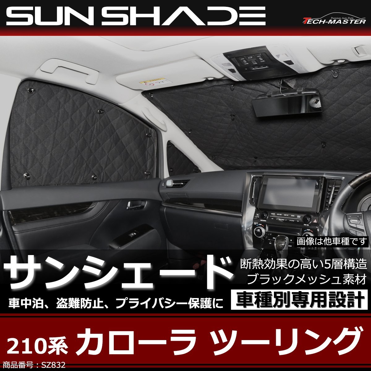 210系 カローラ ツーリング サンシェード 全窓用 5層構造 ブラックメッシュ 車中泊 アウトドア 日よけ SZ832_画像1