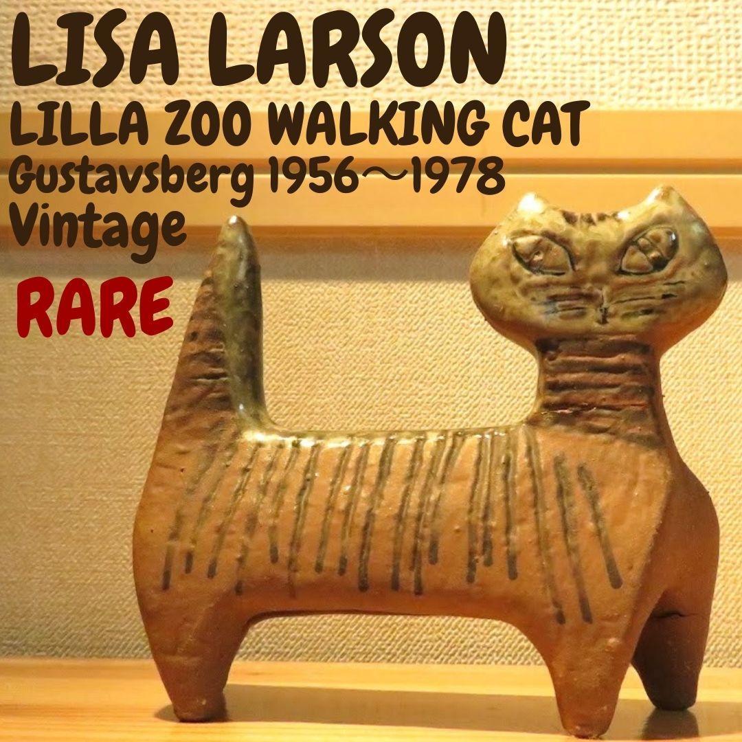 極めて希少品☆LISA LARSON アンティーク 小さな動物園 ネコ 猫 CAT