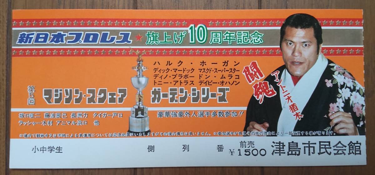 新日本プロレス/チケット半券/昭和57年3月15日/津島市民会館/旗揚げ10