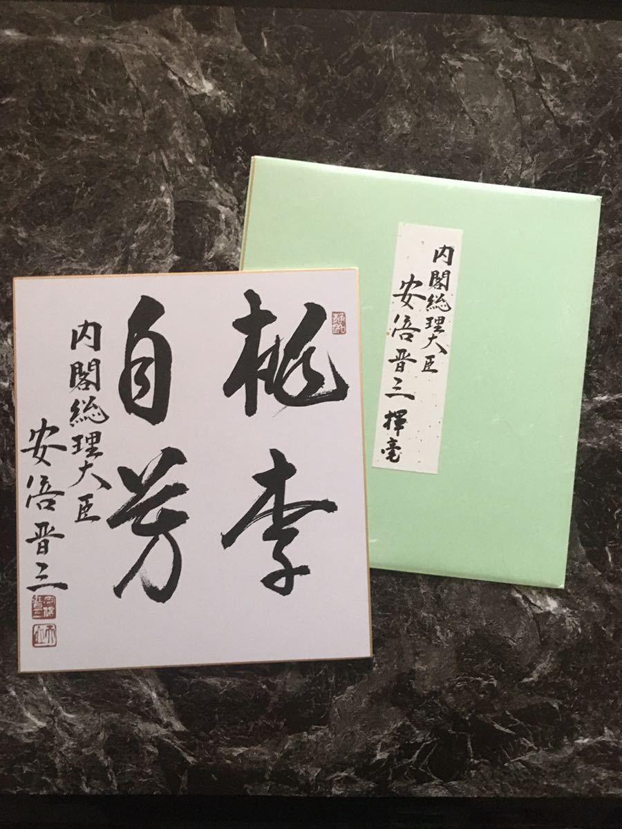 安倍晋三 内閣総理大臣 印刷 サイン色紙 www.gastech.com.tr