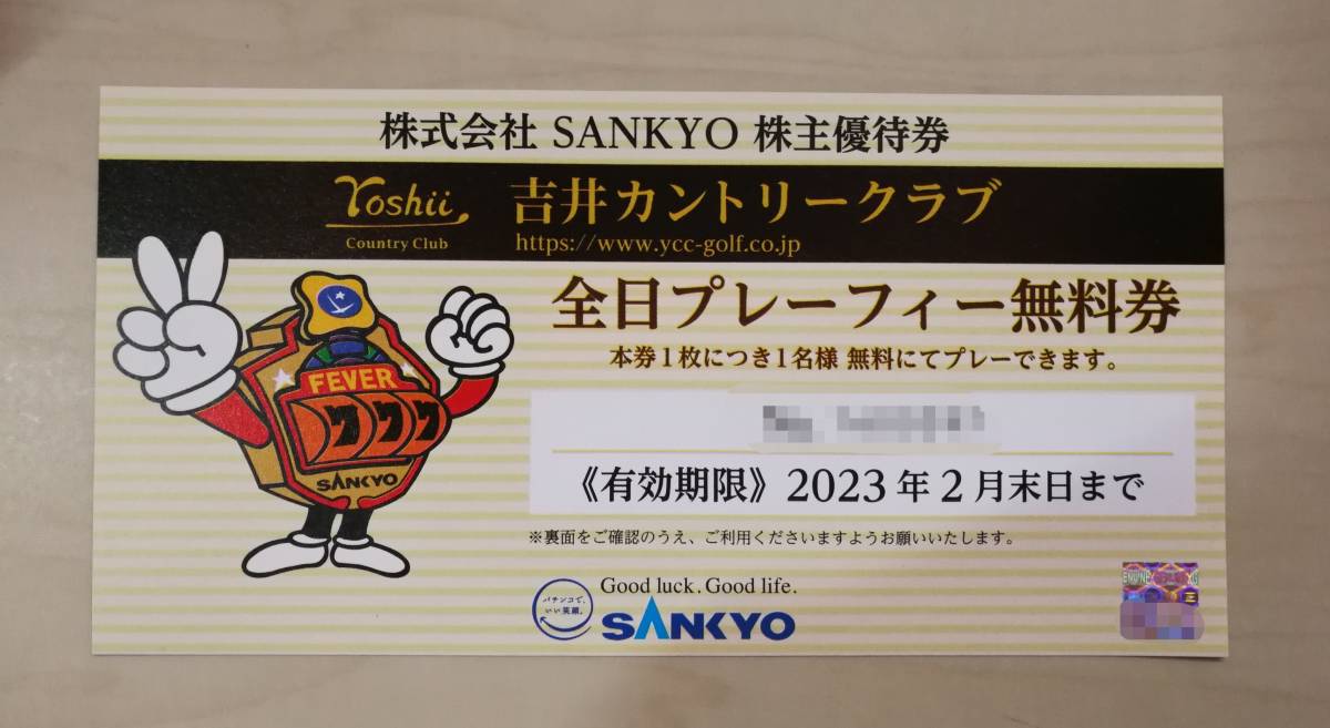 SANKYO 株主優待券(吉井カントリークラブ 全日プレーフィー無料券)1