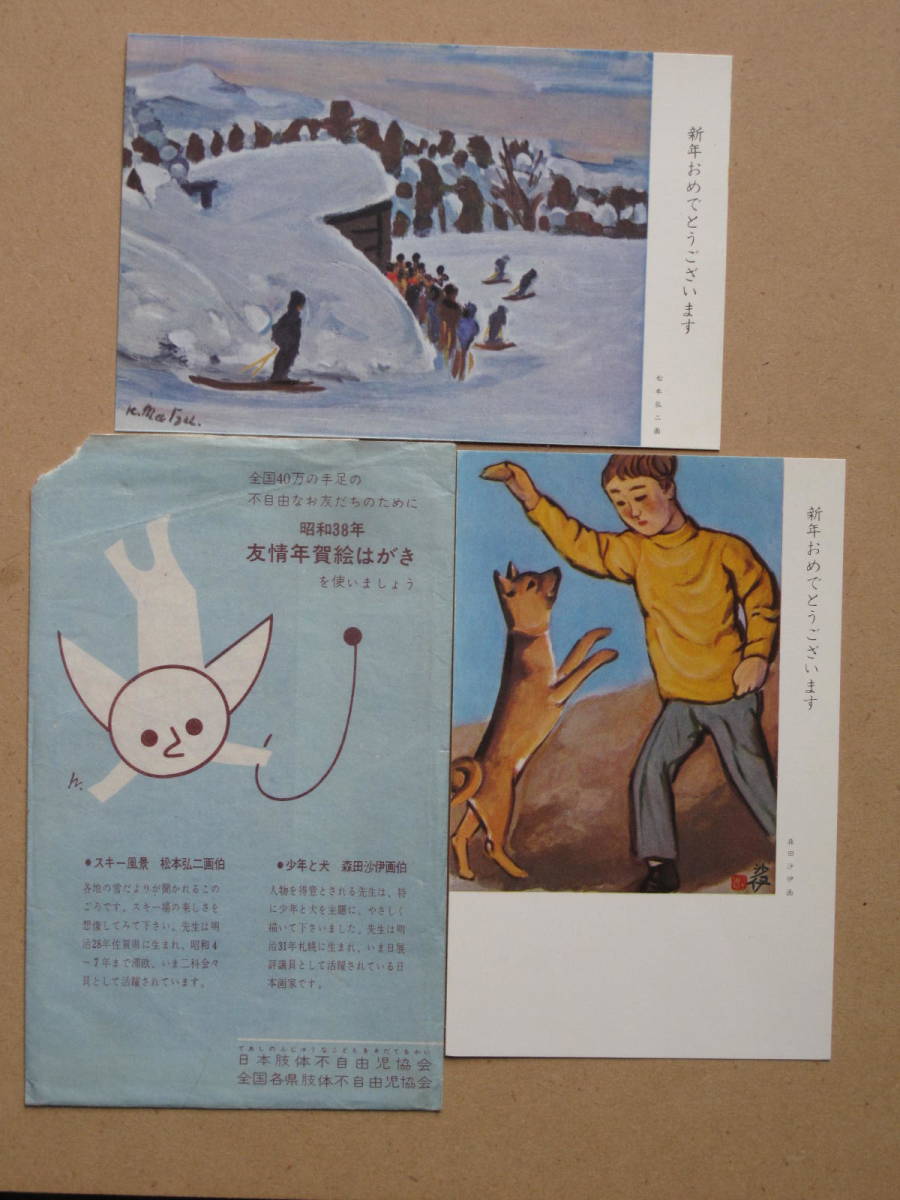 昭和３８年 絵葉書 美術 ２枚袋入り 計１点 森田沙伊画伯 少年と犬 松本弘二画伯 スキー風景 日本肢体不自由児協会発行 友情年賀絵葉書_画像1