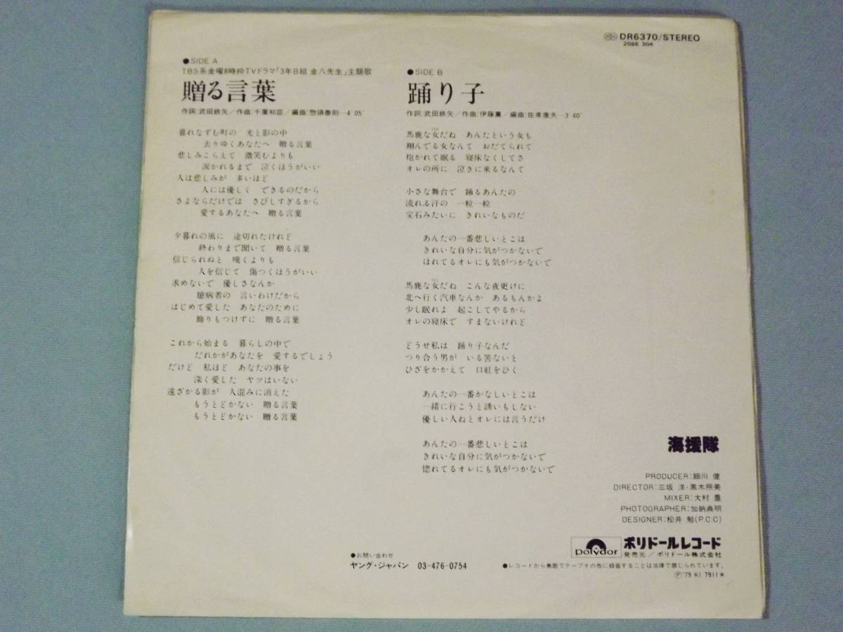 [EP] 海援隊 / 贈る言葉 (1979)_画像2
