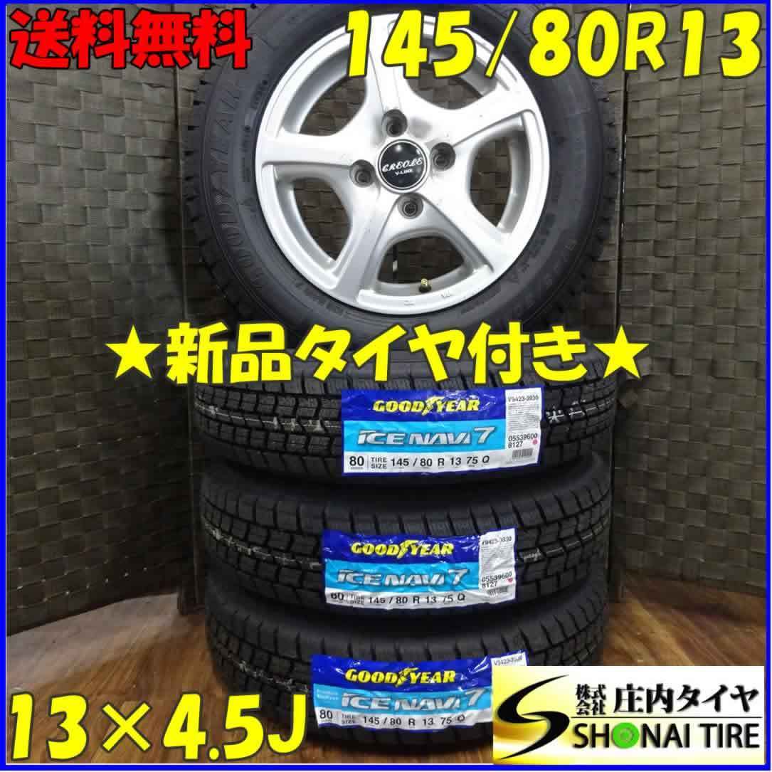 冬新品 2021年製 4本SET NO,B4785 会社宛送料無料 145 80R13×4.5J グッドイヤー アイスナビ7 アルミ N-BOX N-ONE タント ウェイク 多様な 冬新品 2021年製 4本SET NO,B4785 会社宛送料無料 145 80R13×4.5J グッドイヤー アイスナビ7 アルミ N-BOX N-ONE タント ウェイク 多様な