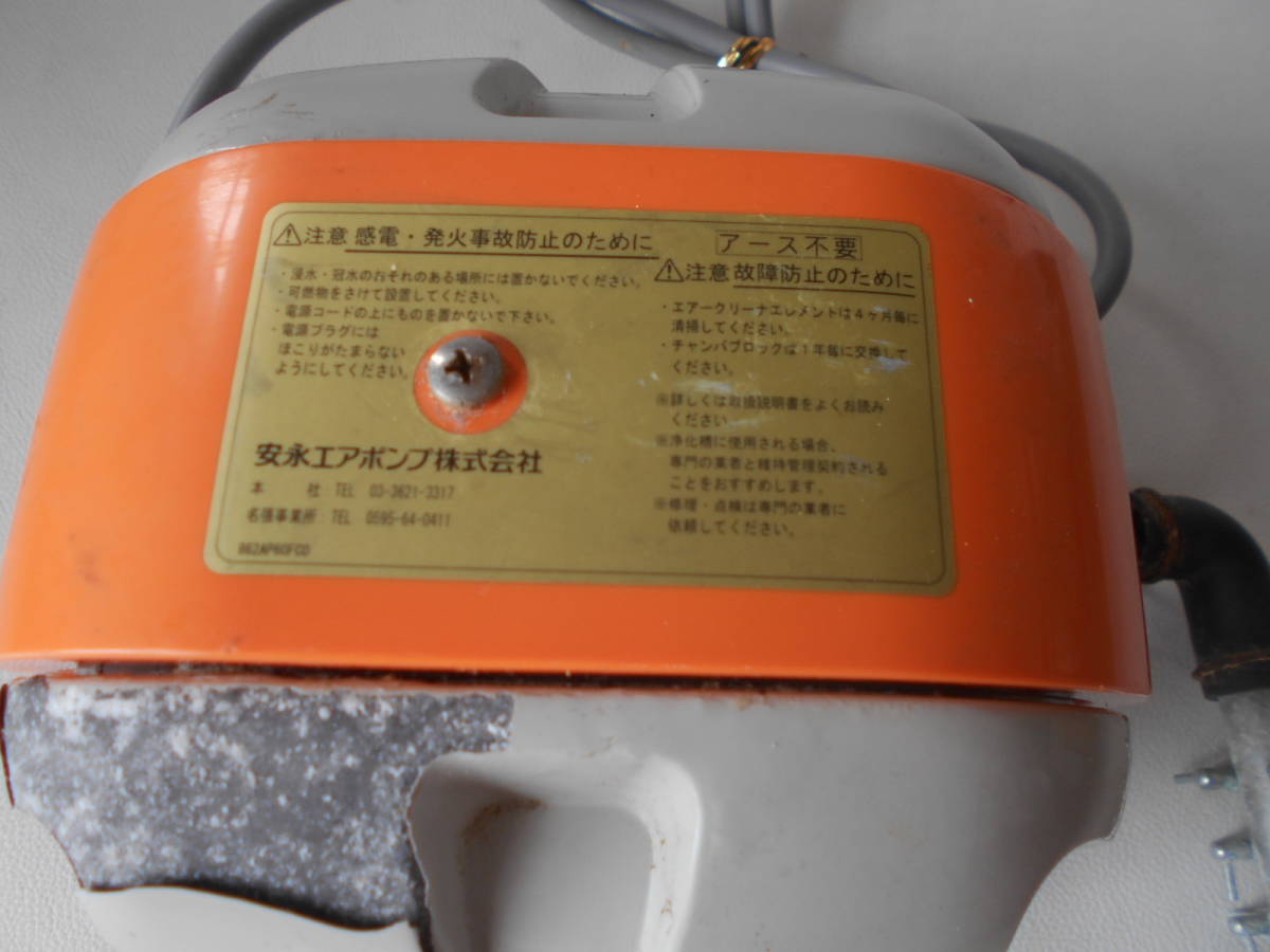 S / Yasunaga 安永エアポンプ エアーポンプ AP-60F 浄化槽用ブロア ブロワ 現状 ジャンク品_画像3