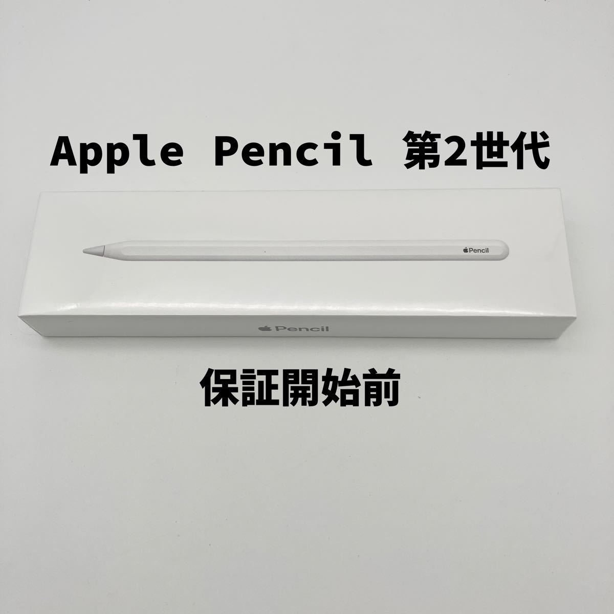 新品 保証開始前 Apple Pencil 第2世代 MU8F2J/A アップル ペンシル 第二世代 #6087