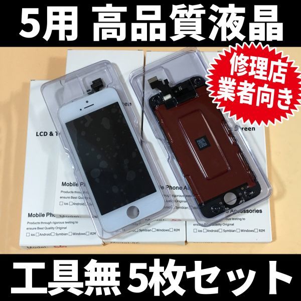 5枚SET! iPhone5 高品質液晶 フロントパネル 高品質AAA 互換品 LCD