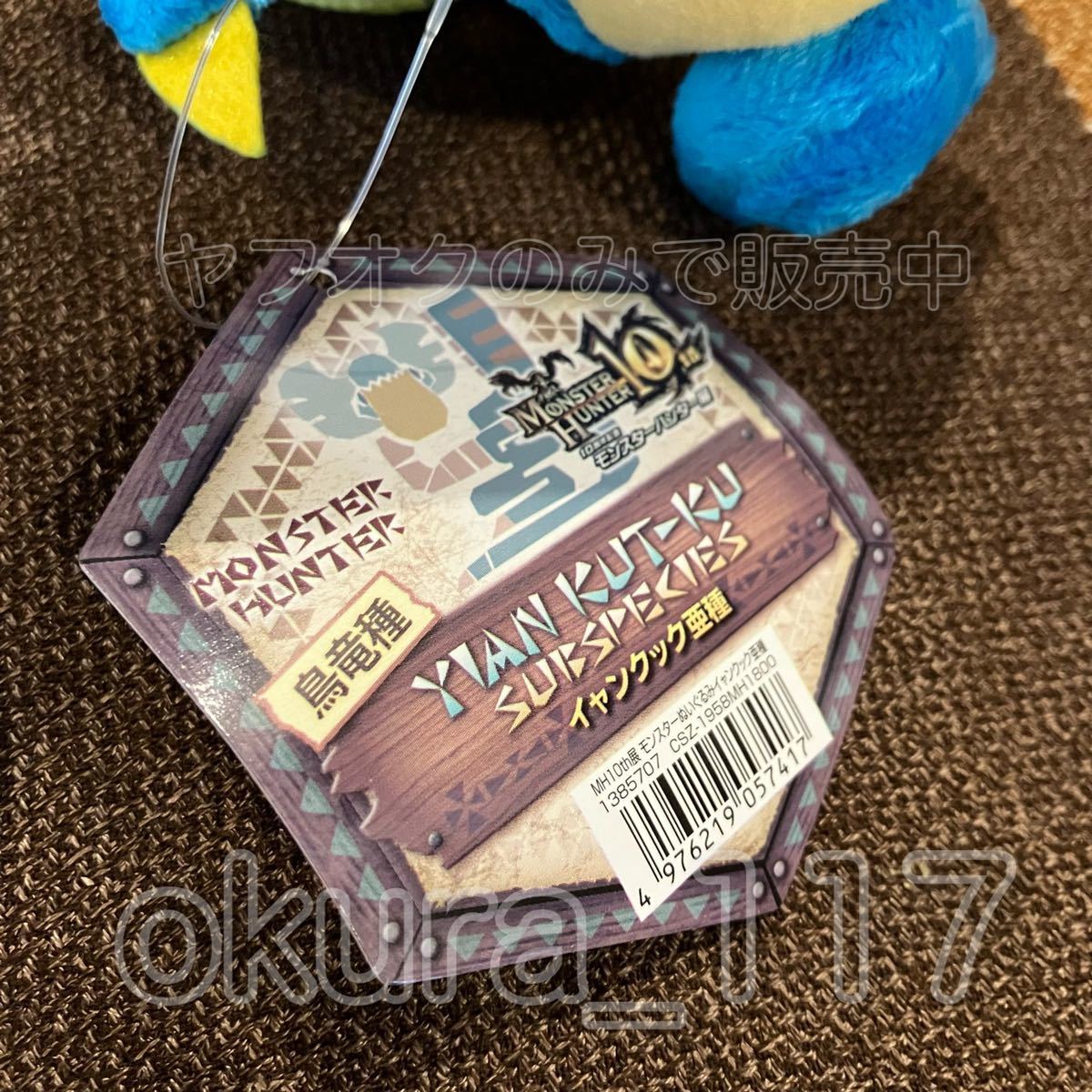 10周年記念 モンスターハンター展 限定販売 モンスター 10周年記念 モンスターハンター展 限定販売 モンスター