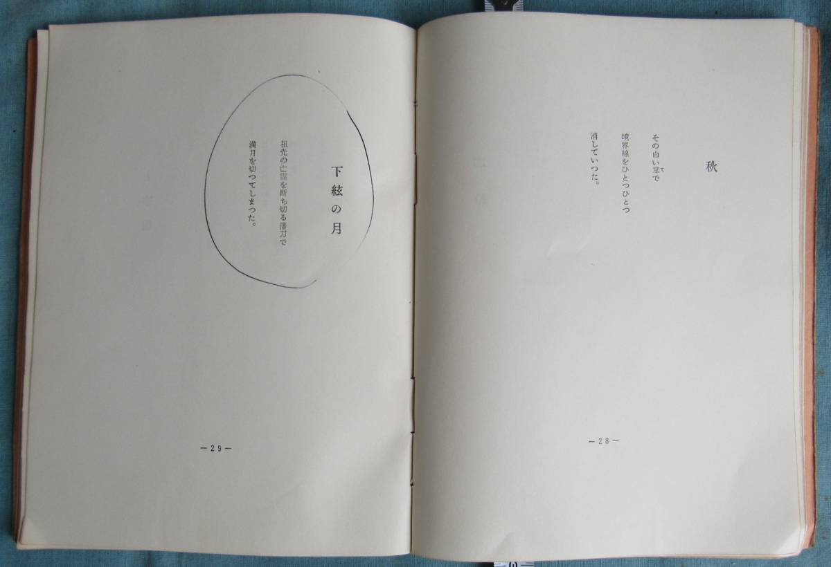 OKU,鹿児島市荒田印刷、織坂幸治詩集、図書館、資料館向き、保存資料、1961年300部限定発行、掌のなかのひらがな街,カタカナノ街、１０８ｐ