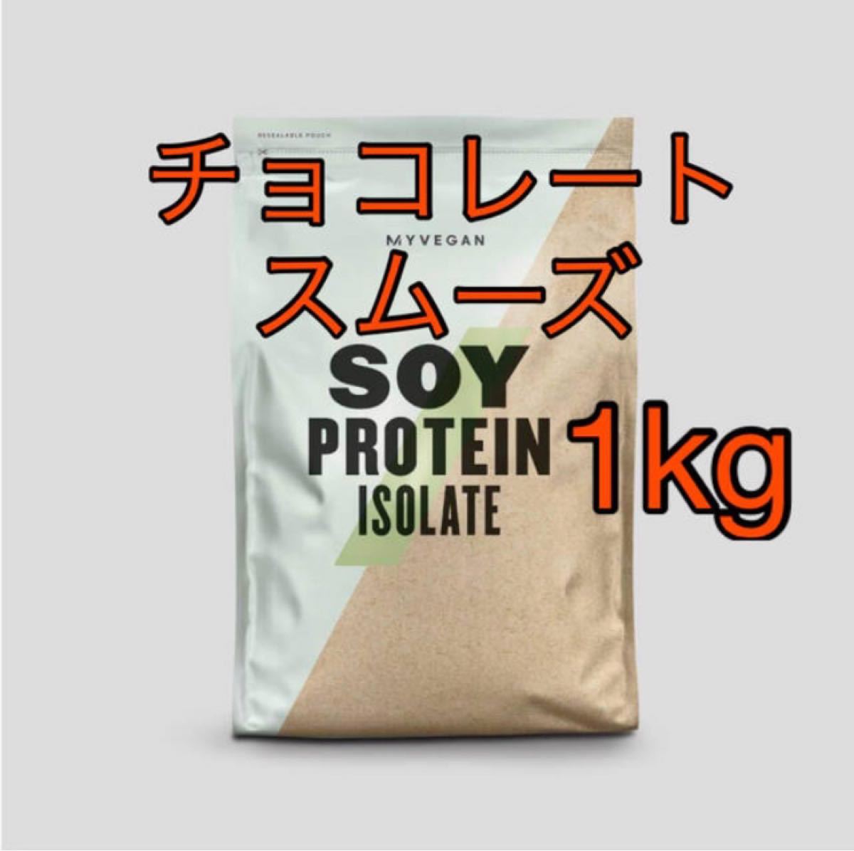 Myprotein ソイプロテイン　チョコレートスムーズ　1kg