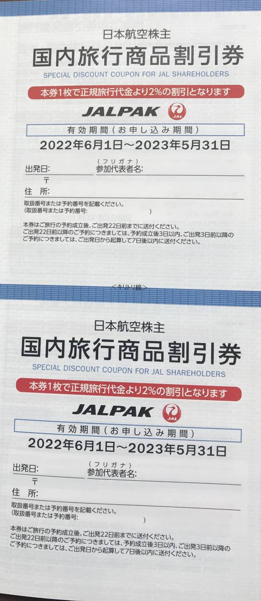 JAL 日本航空株主割引券（有効期限：2023年11月30日)３枚 と 海外/国内ツアー割引券_画像4