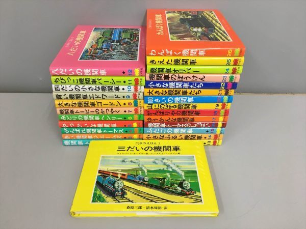 汽車のえほん 全26巻セット ウィルバート・オードリー 作/レジナルド