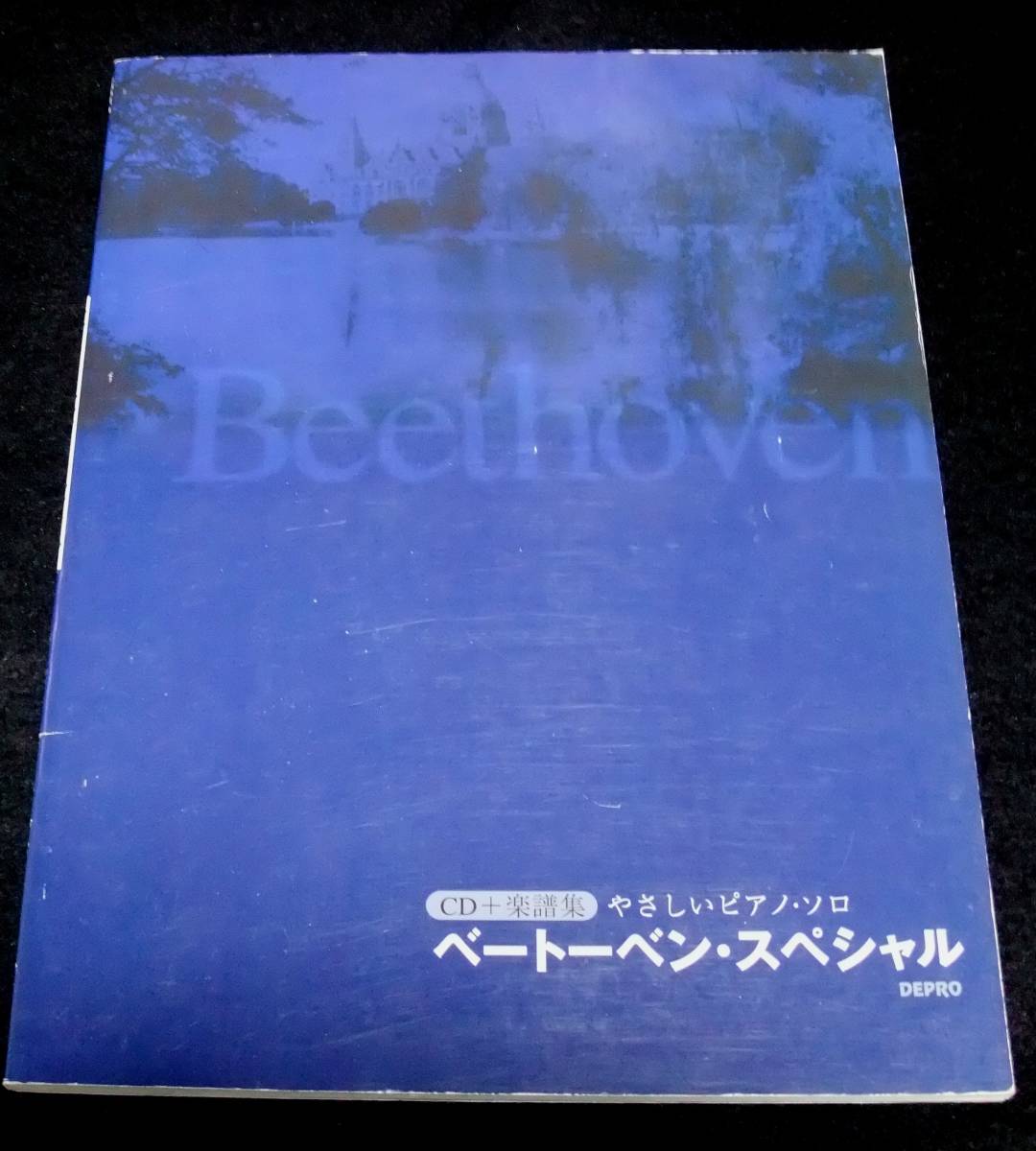 CD+楽譜集 やさしいピアノソロ 『ベートーベン・スペシャル』　DEPRO