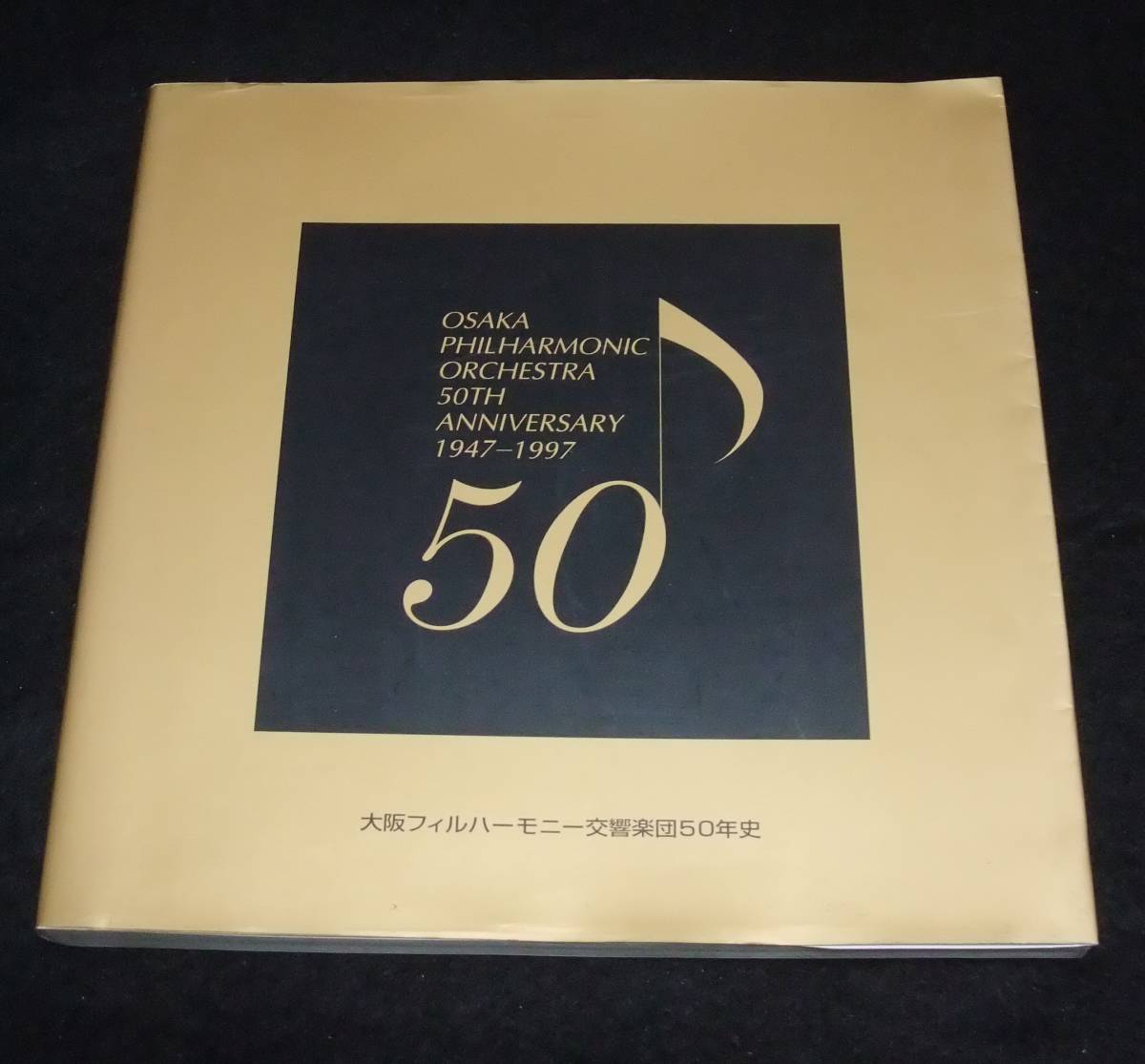 『大阪フィルハーモニー交響楽団50年史』