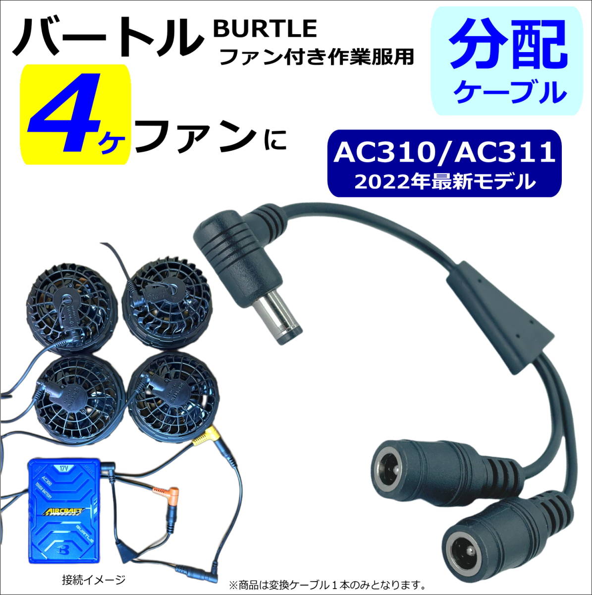 △高速・最強 バートル(BURTLE)空調服ファンAC310(2022年)を４ケファン化する２分配ケーブル 15cm