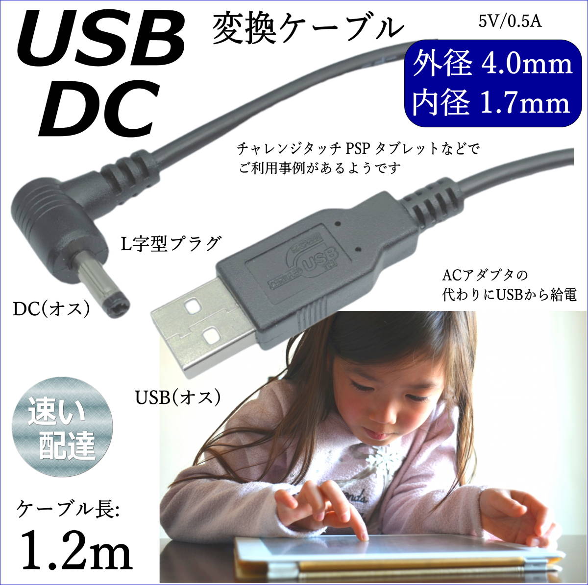 △DC-USB変換電源供給ケーブル 片側L字型 チャレンジタッチ PSP ドラレコに USB(A)(オス)⇔DC(4.0mm/1.7mm)(オス) 1.2m DC-4017A□■