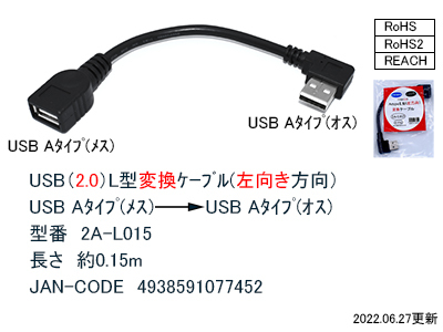 △USB2.0 L型(左向き)変換ケーブル USB A(メス)→A(オス)15cm 2AL015