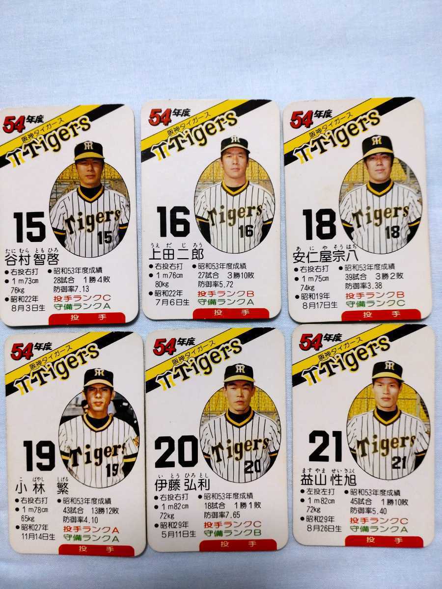 タカラ プロ野球ゲーム 昭和54年 阪神タイガース 球団別選手 タカラ プロ野球ゲーム 昭和54年 阪神タイガース 球団別選手