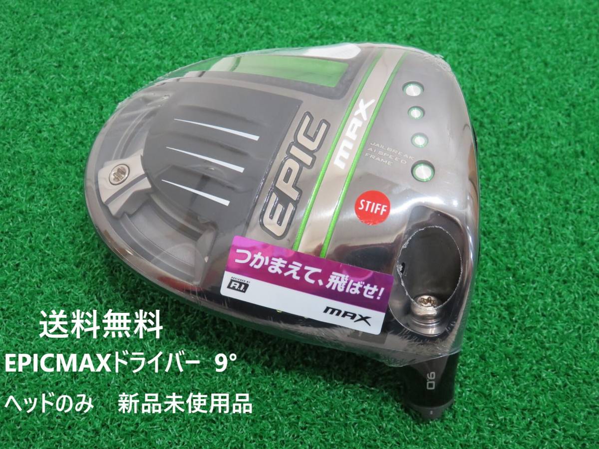 送料無料 新品 日本仕様 ロフト角9.0度 キャロウェイ エピックマックス