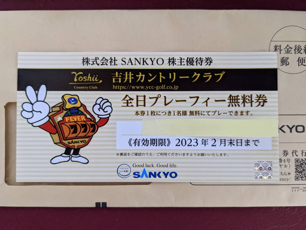 吉井カントリークラブ 全日プレーフィー無料券1枚 株式会社SANKYO 株主
