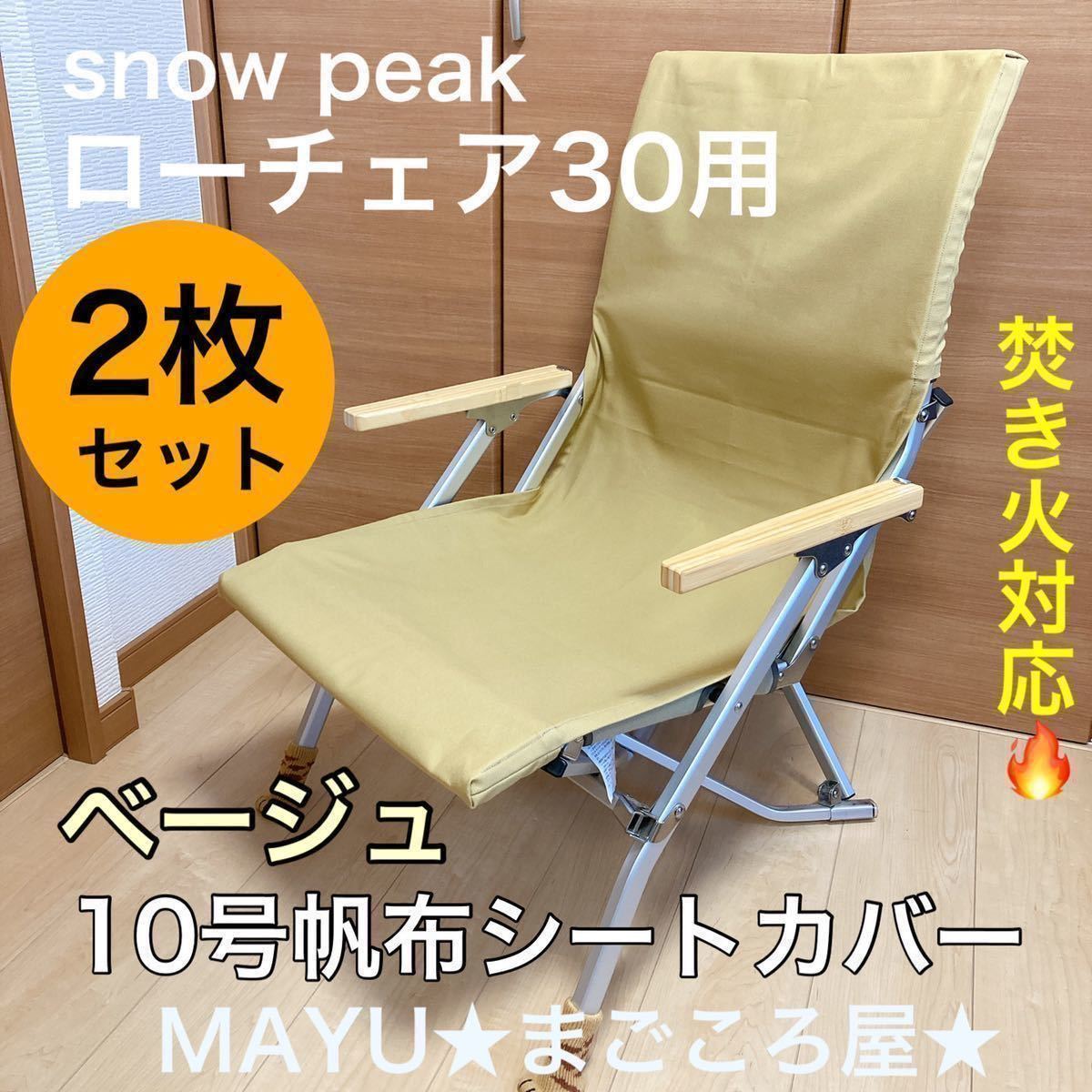 2枚セット ローチェア30用 10号帆布シートカバー 焚き火対応 ポケットなし スノーピーク snowpeak チェアカバー 汚れ穴あき防止 ベージュ