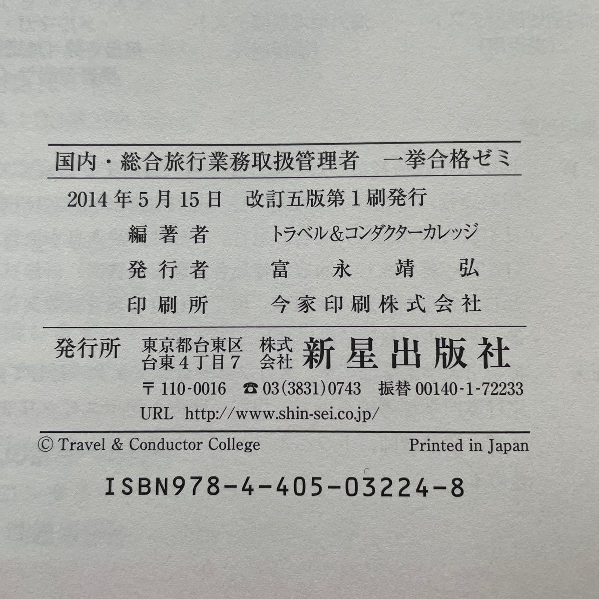 国内総合旅行業務取扱管理者一挙合格ゼミ 改訂５版／トラベル＆コンダクターカレッジ