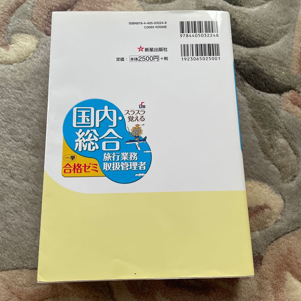 国内総合旅行業務取扱管理者一挙合格ゼミ 改訂５版／トラベル＆コンダクターカレッジ