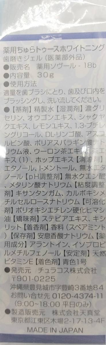 ♪【未開封】★1円スタート★チュラコス 薬用ちゅらトゥースホワイトニング ワンタフト付き×3セット【送料無料】2022Q3YO6-MIX12G-423-2_画像2