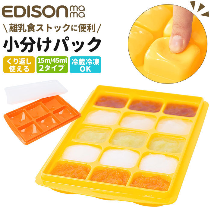 ☆ イエロー/15ブロック エジソンママ EDISON mama 離乳食 保存容器 通販 小分け 冷凍 保存 離乳食パック 製氷トレイ 製氷皿 パック 容器_画像4