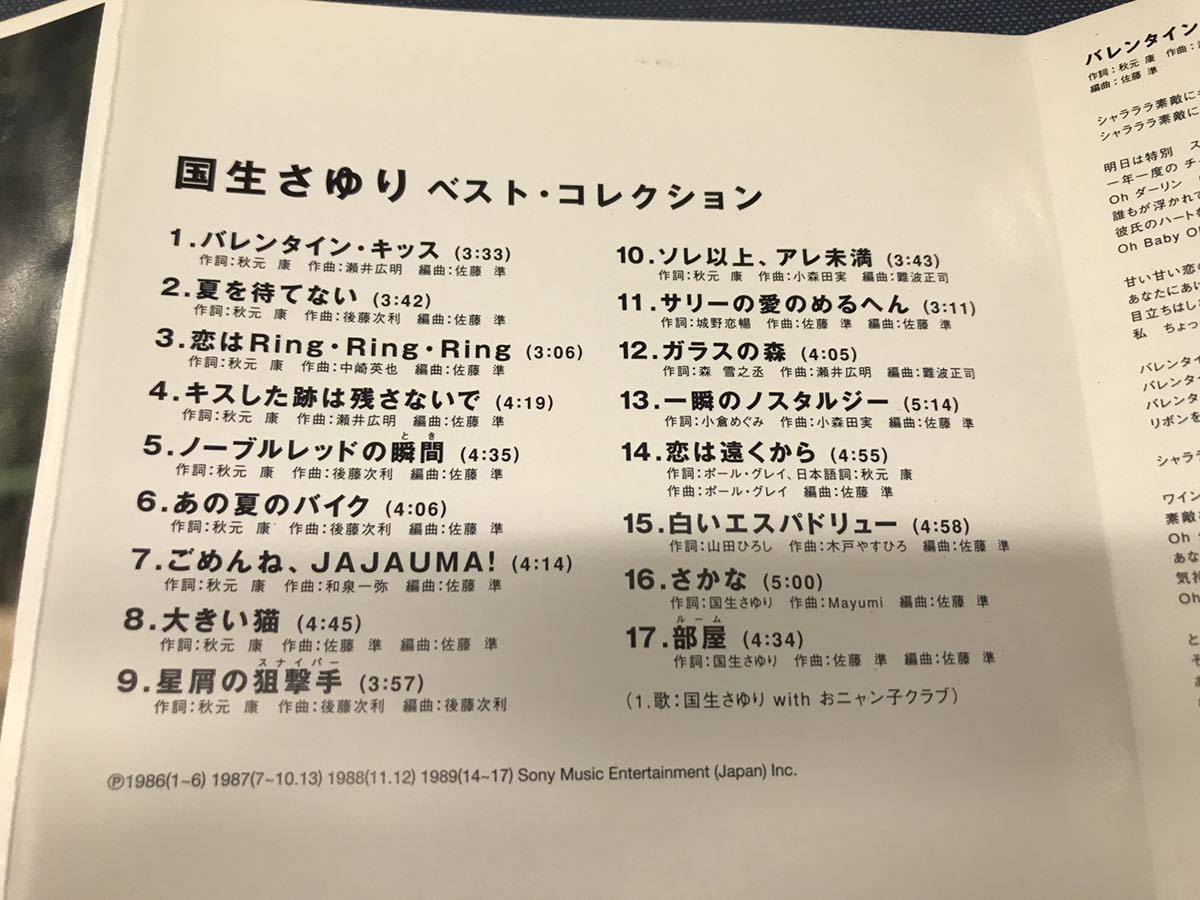 【CD選書】スリムケース仕様　国生さゆり　ベストコレクション　全17曲収録　※ケースは新品と交換しました。ディスクもキレイです。_画像5