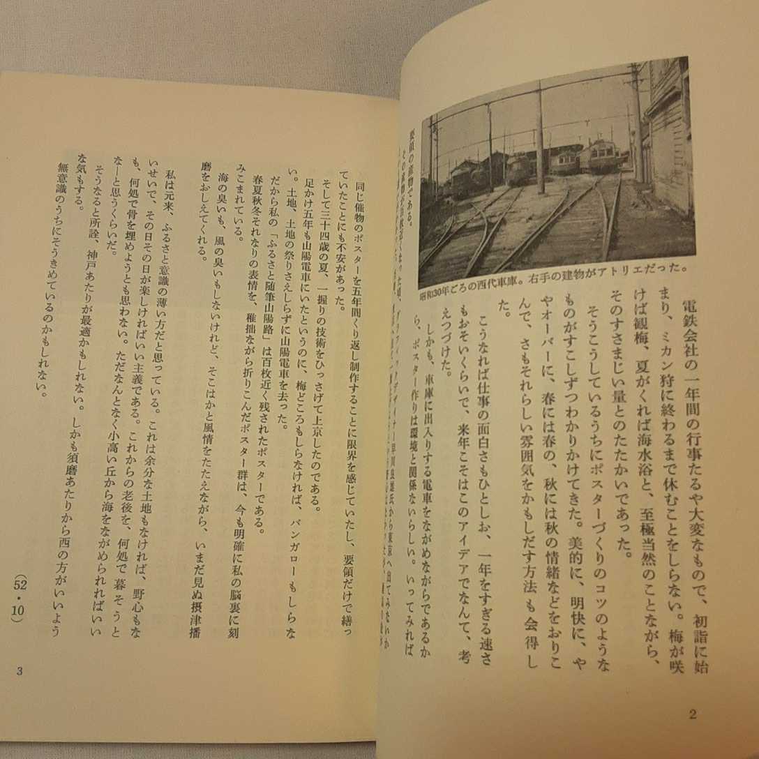 zaa-351♪ふるさと随筆　山陽路 間島一雄書店 ふるさと随筆　山陽路 山陽電鉄事業部(著) 神戸新聞総合出版センター 昭53 1978/3/1_画像5