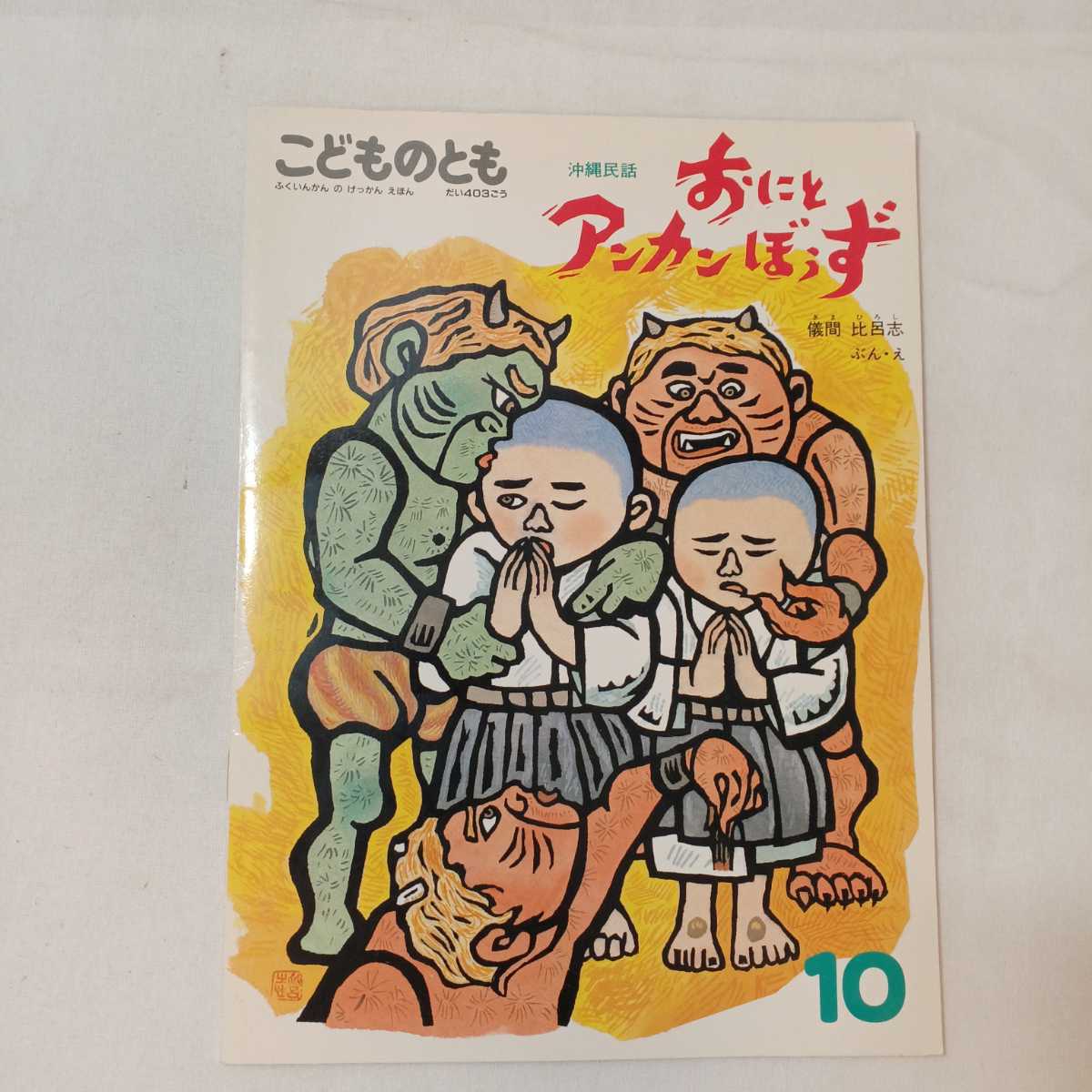 zaa-mb05♪こどものとも日本民話4冊　からすじぞう/もりのさんぽうた/おにとアンカンぼうず/おにの神さん　福音館書店