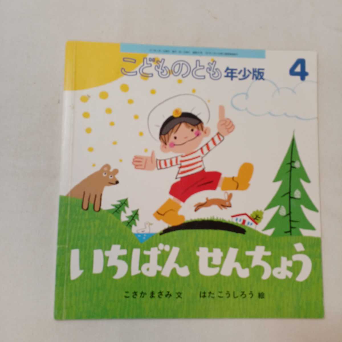 zaa-mb10♪こどものとも年少版6冊　ゆうちゃんとひよどり/ジョーンとあひる/てぶくろくん/いちばんせんちょう/他　福音館書店