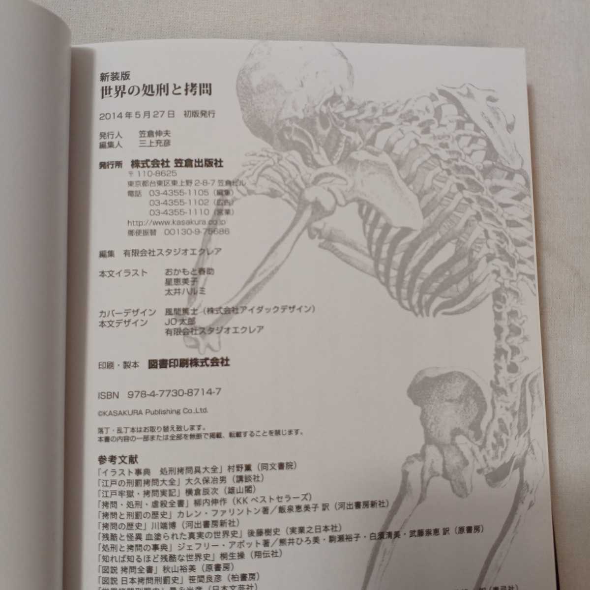 zaa-457 世界の処刑と拷問 (新装版) 世界の処刑と拷問研究会【著】笠倉出版社(2014/05発売)|Yahoo!フリマ(旧PayPayフリマ) zaa-457 世界の処刑と拷問 (新装版) 世界の処刑と拷問研究会【著】笠倉出版社(2014/05発売)|Yahoo!フリマ(旧PayPayフリマ)