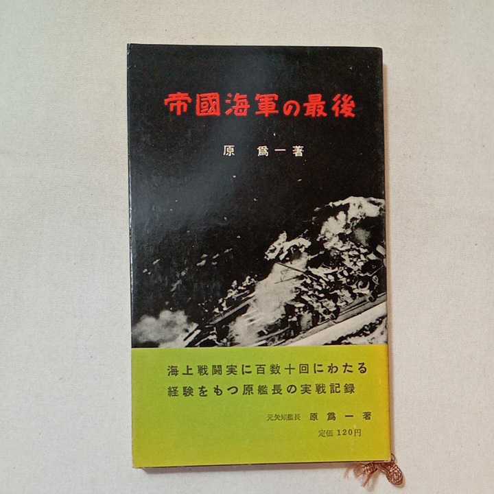 zaa-361 帝国海軍の最後 (KAWADEルネサンス) 単行本(ソフトカバー) 2011/7/9 原 為一 (著)|Yahoo!フリマ(旧PayPayフリマ) zaa-361 帝国海軍の最後 (KAWADEルネサンス) 単行本(ソフトカバー) 2011/7/9 原 為一 (著)|Yahoo!フリマ(旧PayPayフリマ)