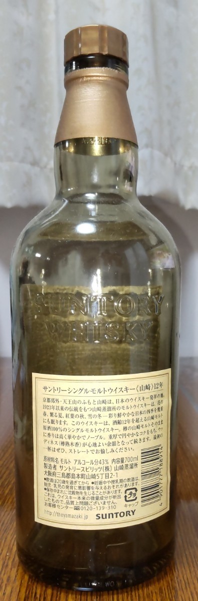  空き瓶 SUNTORY 山崎12年