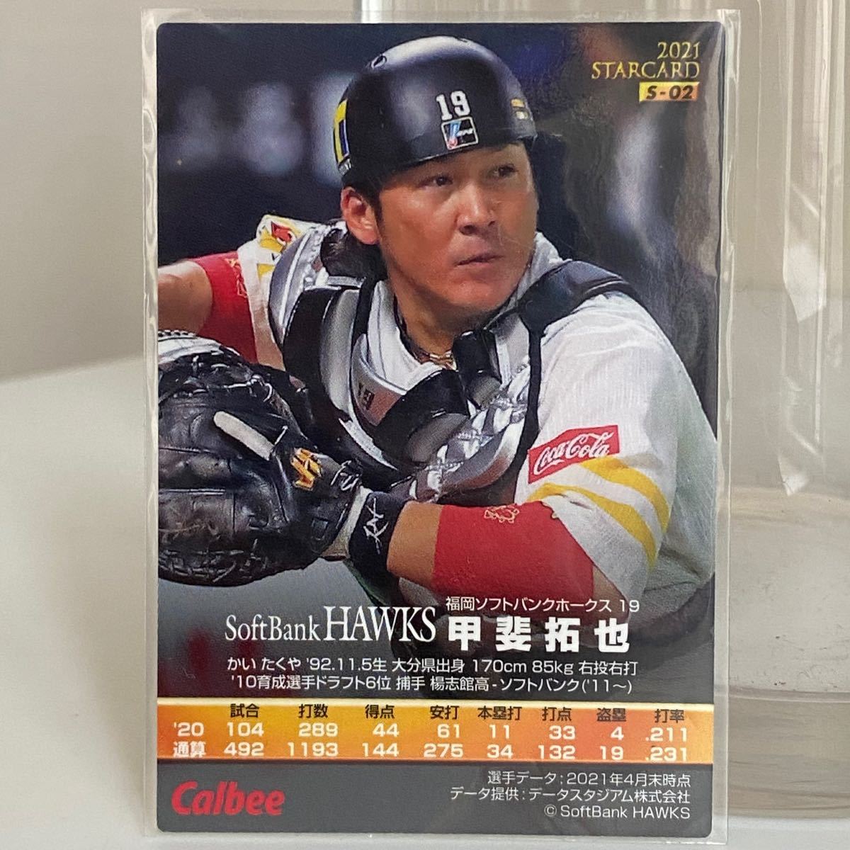 ソフトバンクホークス 甲斐拓也 キラカード プロ野球チップス トレーディングカード カルビー