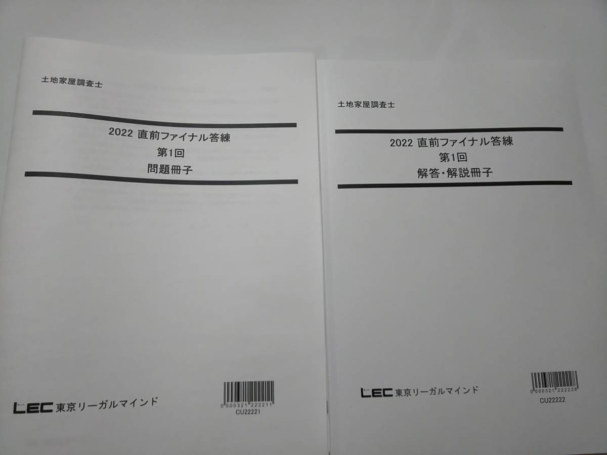 新品未使用 2022年 調査士 ＤＶＤ通信 直前ファイナル答練 全６回 LEC