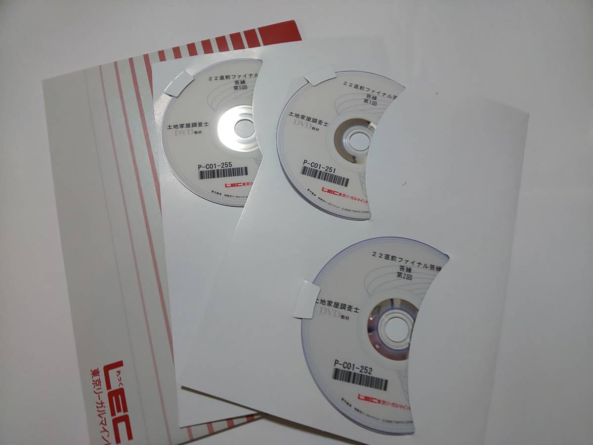 新品未使用 2022年 調査士 ＤＶＤ通信 直前ファイナル答練 全６回 LEC 土地家屋調査士 DVD_画像3