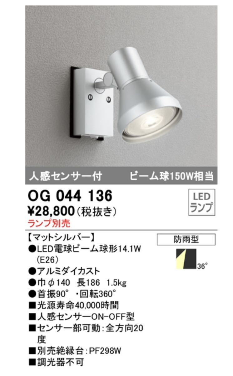 オーデリック OG044135 エクステリア 人感センサー付LEDスポットライト