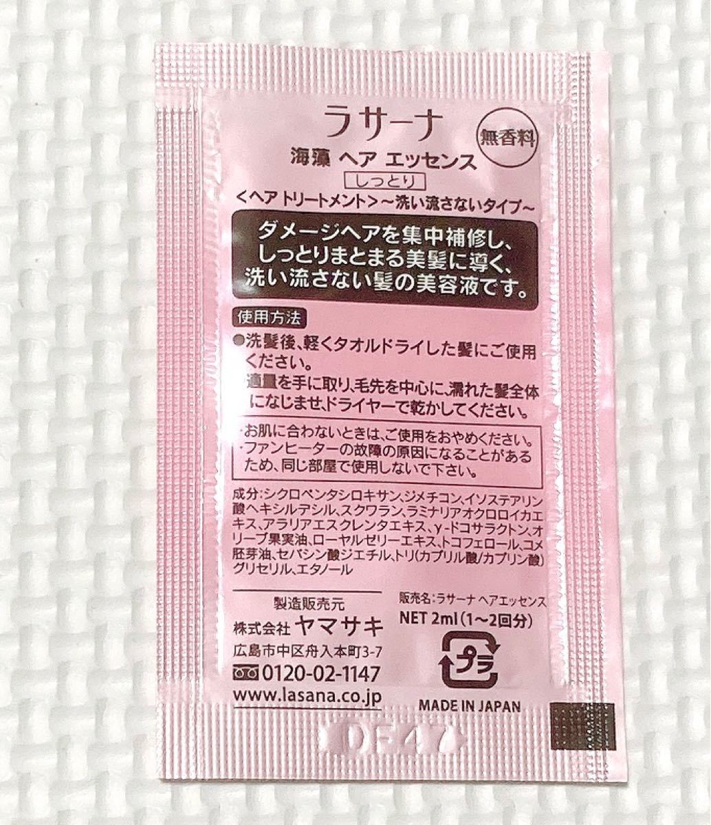 【期間限定で値下中♪】ラサーナ lasana  海藻ヘアエッセンス 2ml お試し トリートメント