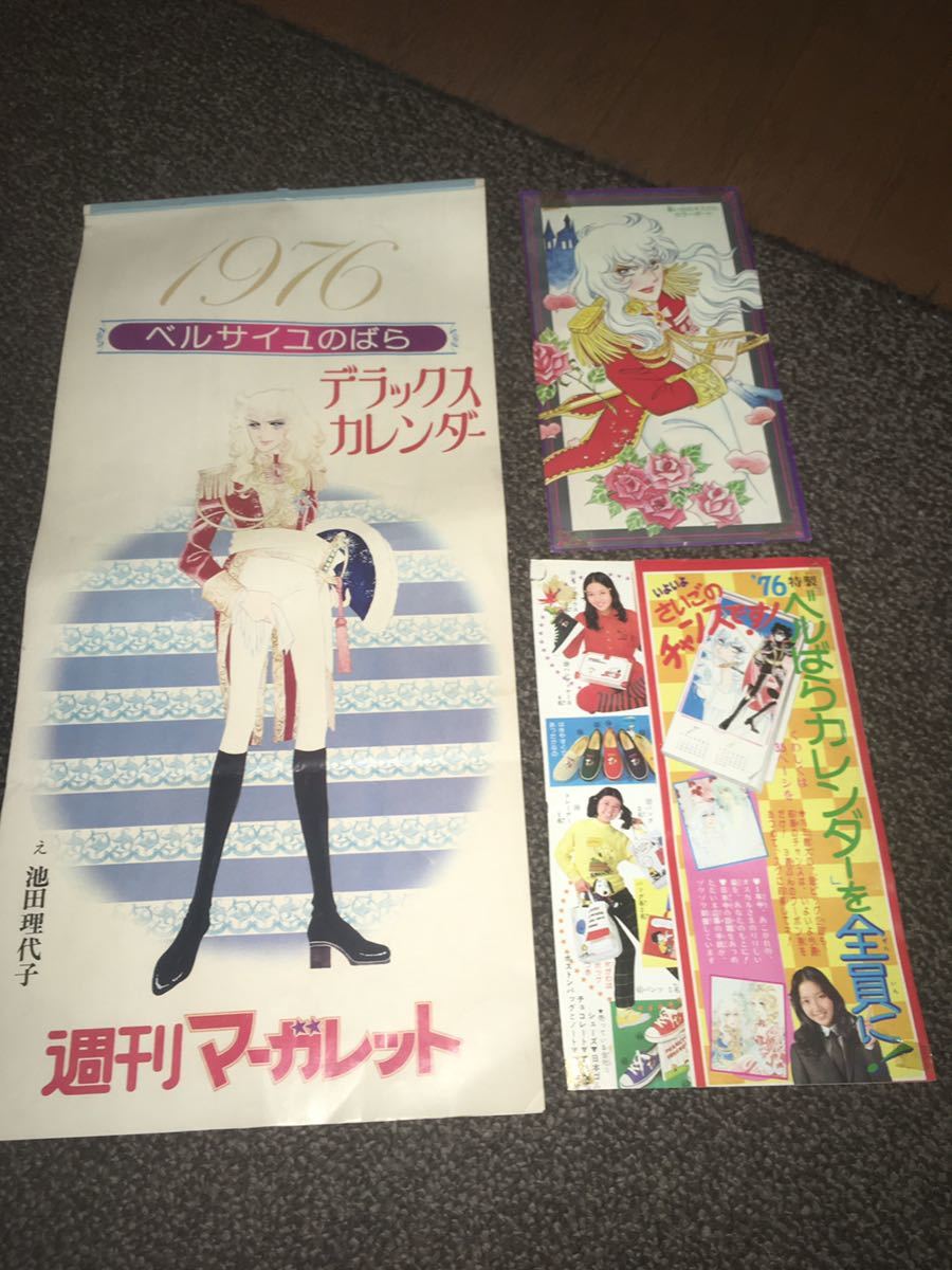 600円 配送員設置送料無料 1976 週刊マーガレット ベルサイユのばら デラックス カレンダー 超大型dxポスター オスカルよ永遠に 思い出のオスカルカラーポート 600円 配送員設置送料無料 1976 週刊マーガレット ベルサイユのばら デラックス カレンダー 超大型dxポスター オスカルよ永遠に 思い出のオスカルカラーポート