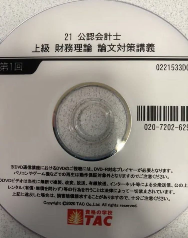 公認会計士】 21年目標TAC財務理論論文対策講義のDVD・テキストセット