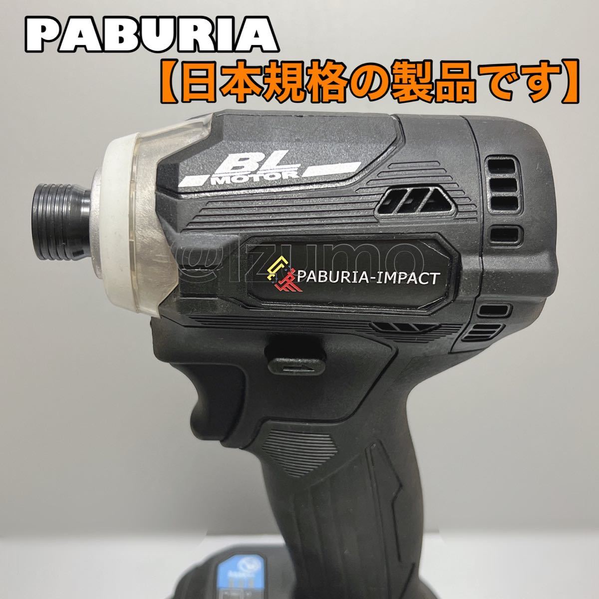 一部予約販売中】 PABURIA 黒 180Nm マキタ互換 18v インパクト