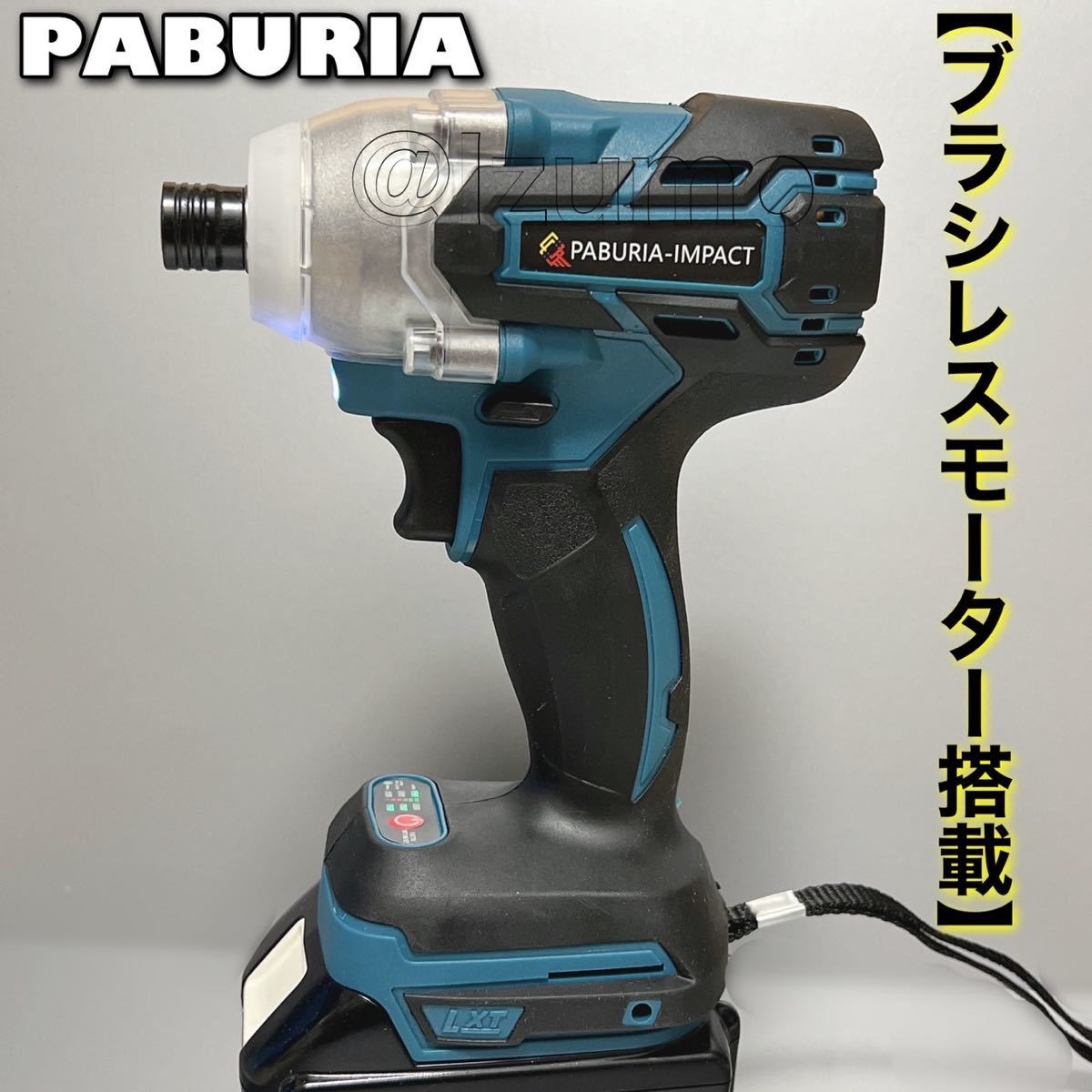 【新型BLモデル】 PABURIA 新品マキタ 互換 18Vインパクトドライバー 即日発送