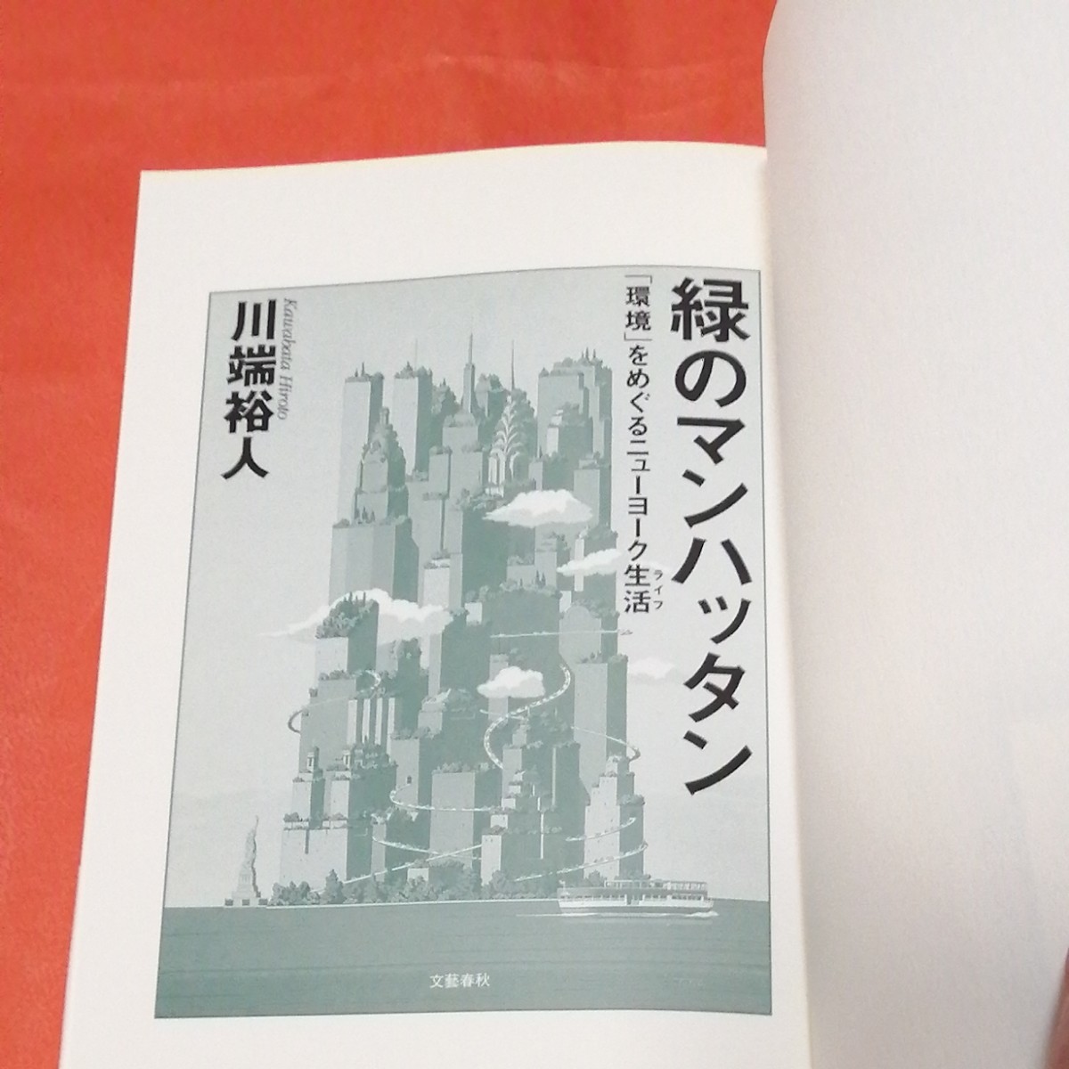 緑のマンハッタン　「環境」をめぐるニューヨーク生活 川端裕人／著
