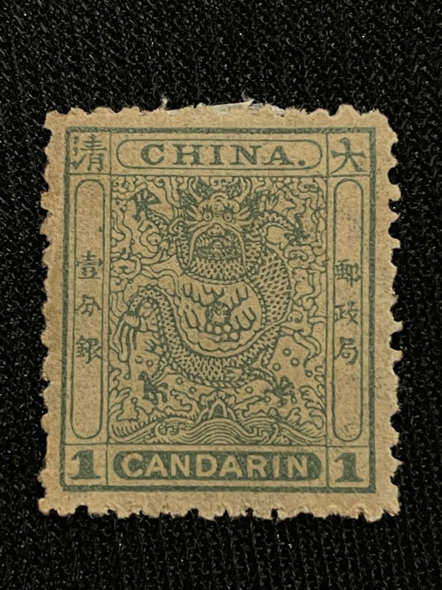 旧中国切手　1885年 海関小龍票（1c）壹分銀　未使用