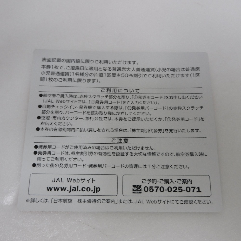 Dz769381 日本航空 株主優待券 割引券 2022年6月1日から2023年11月30日まで 1枚 JAL 未使用_画像2
