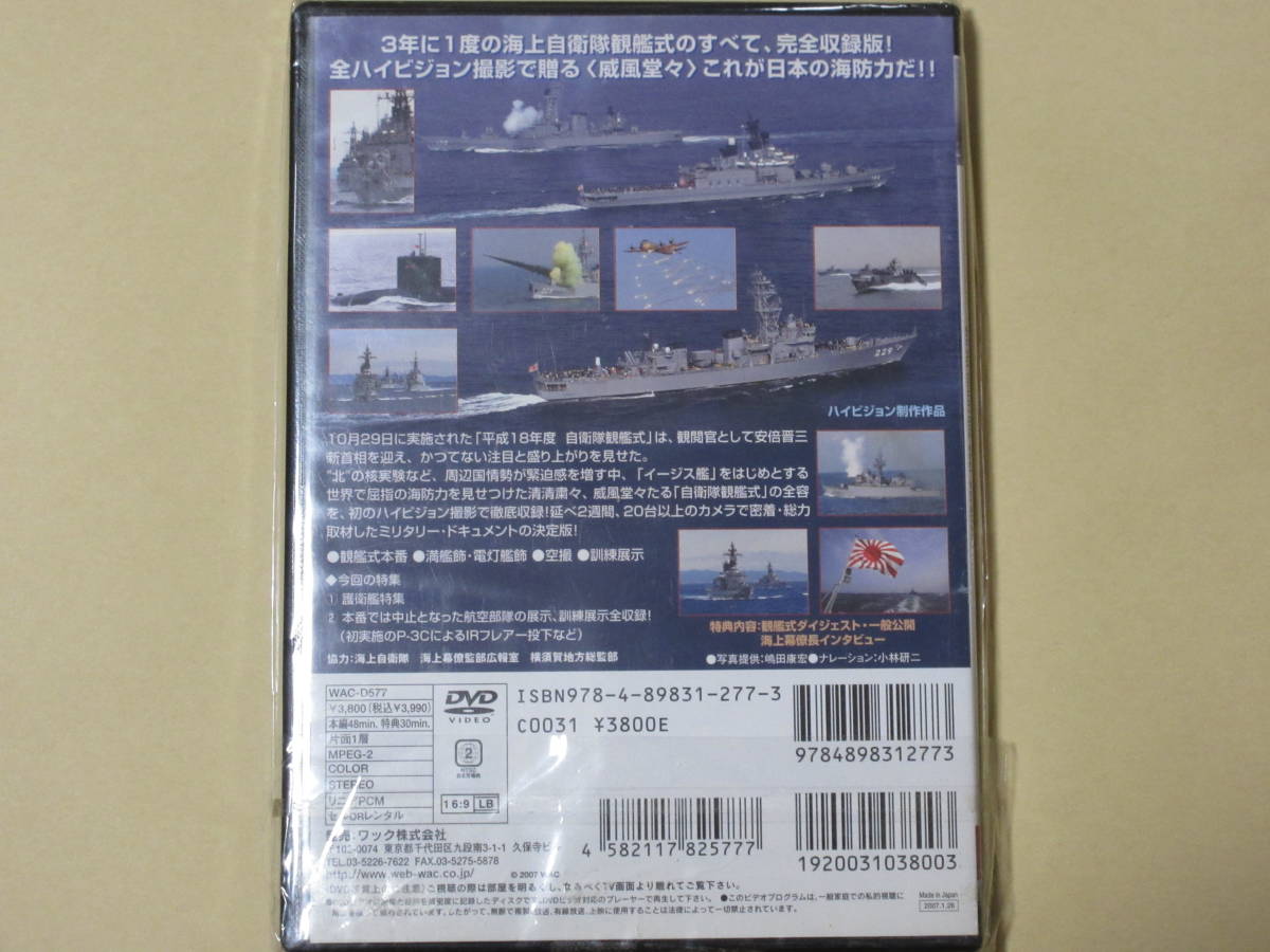 平成１８年度　自衛隊観艦式