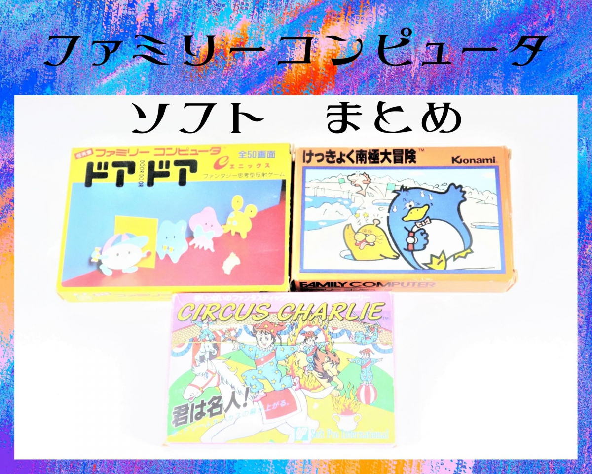 Konami コナミ ファミリーコンピュータ ソフト まとめ ドアドア